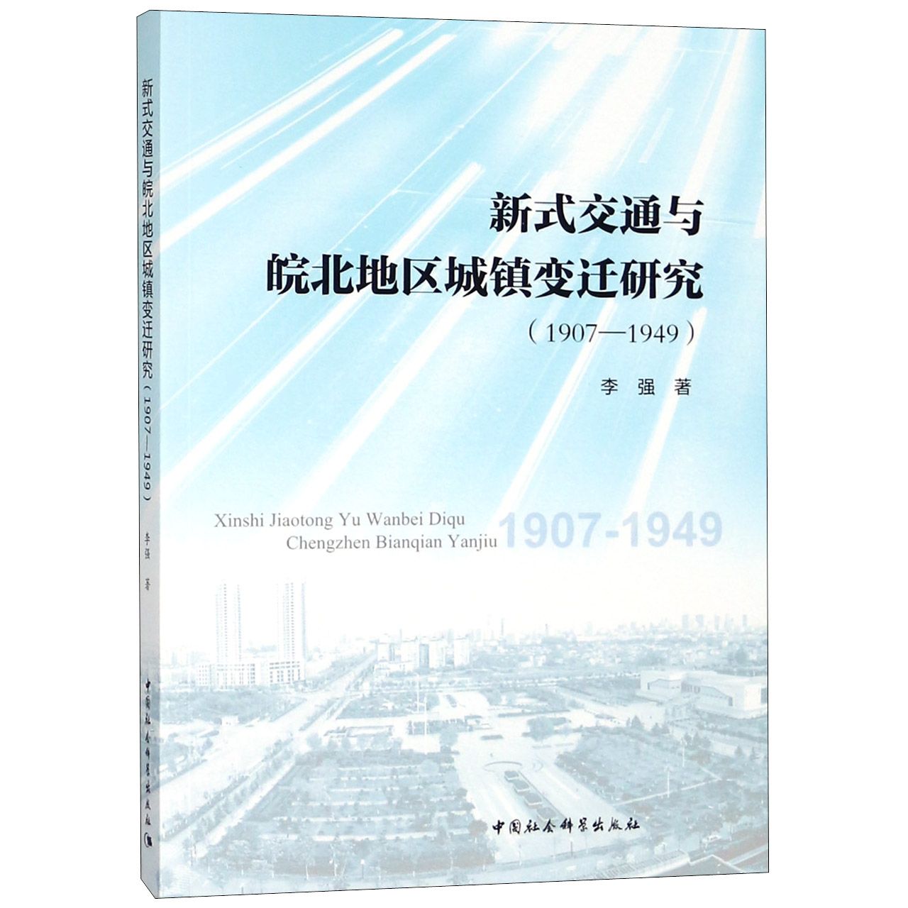 新式交通与皖北地区城镇变迁研究（1907-1949）