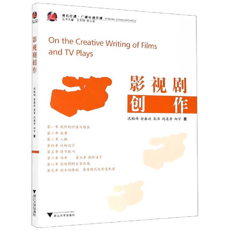 影视剧创作（现代传播广播电视传播）