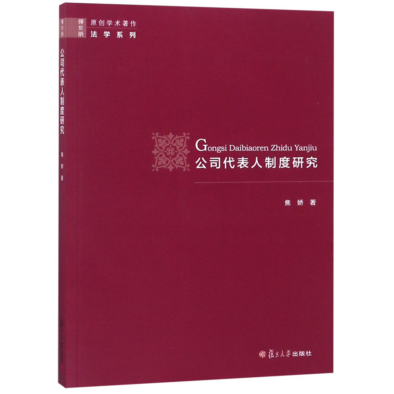 公司代表人制度研究/复旦版原创学术著作法学系列