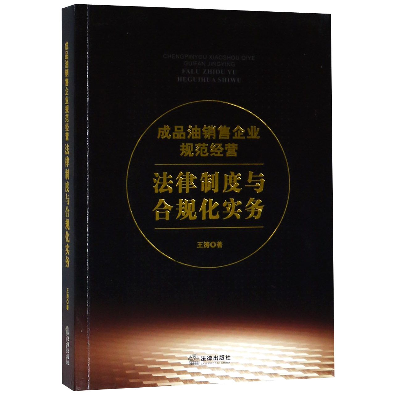 成品油销售企业规范经营法律制度与合规化实务