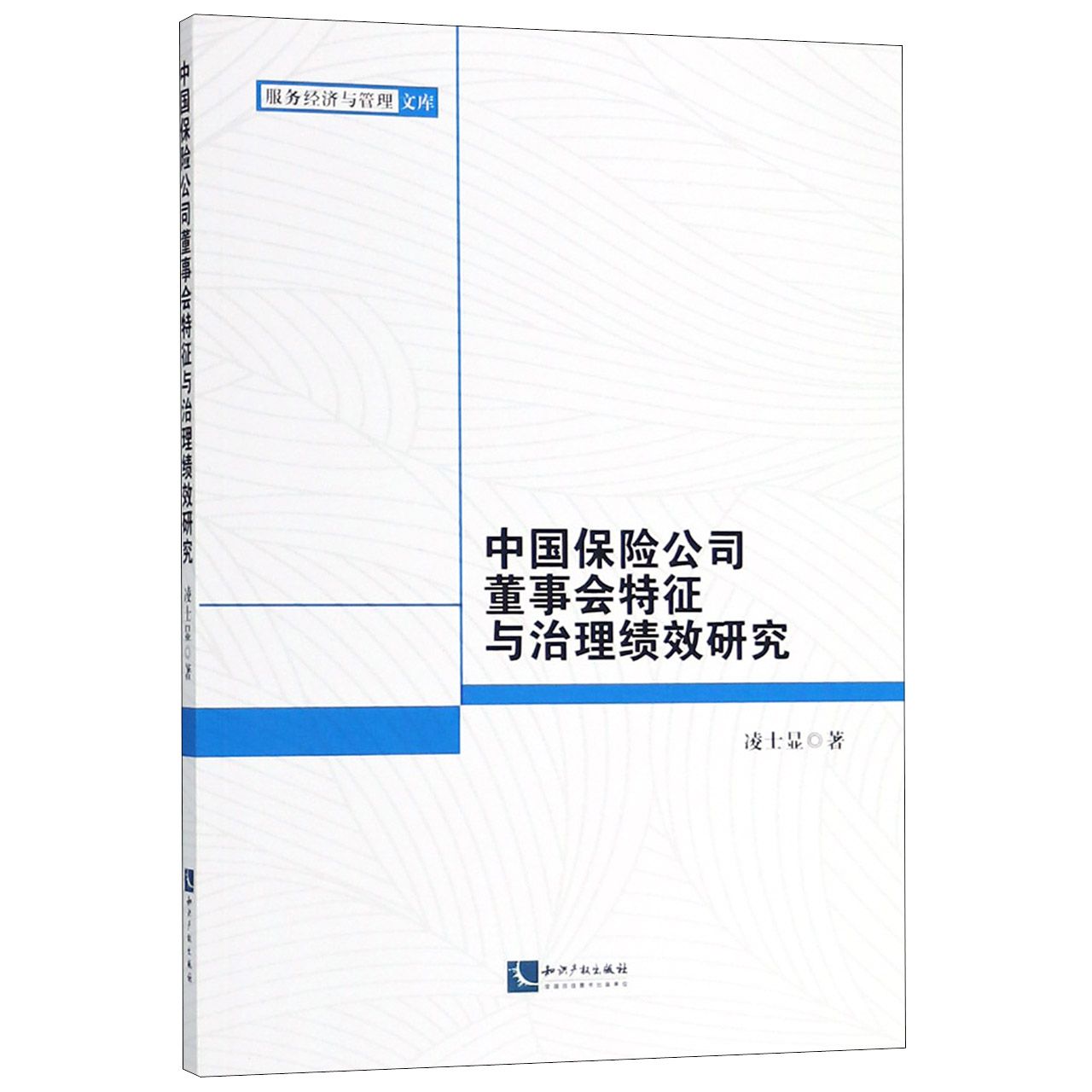 中国保险公司董事会特征与治理绩效研究/服务经济与管理文库