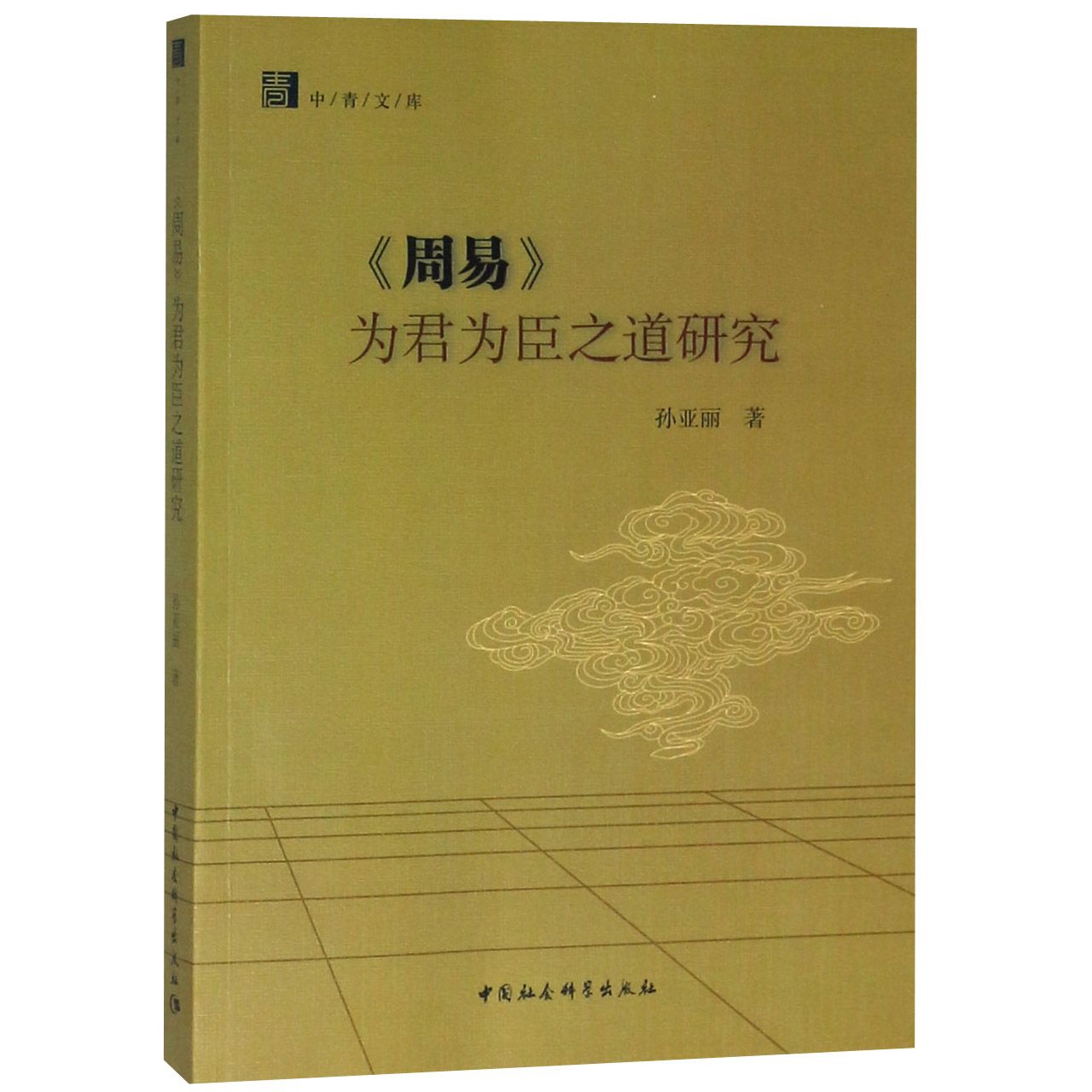 周易为君为臣之道研究/中青文库