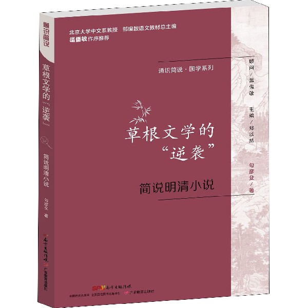 草根文学的逆袭(简说明清小说)/通识简说国学系列