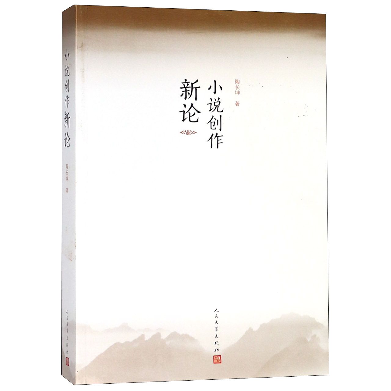 小说创作新论