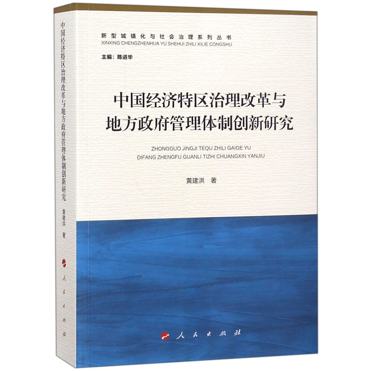 中国经济特区治理改革与地方政府管理体制创新研究/新型城镇化与社会治理系列丛书