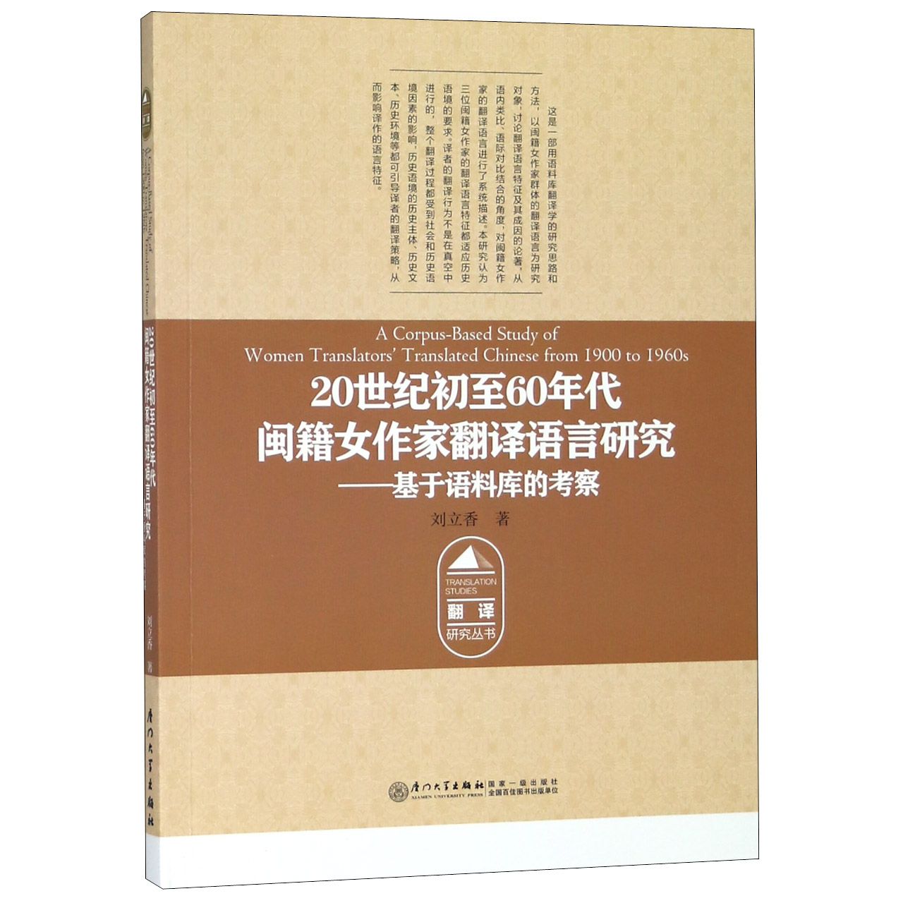 20世纪初至60年代闽籍女作家翻译语言研究--基于语料库的考察/翻译研究丛书