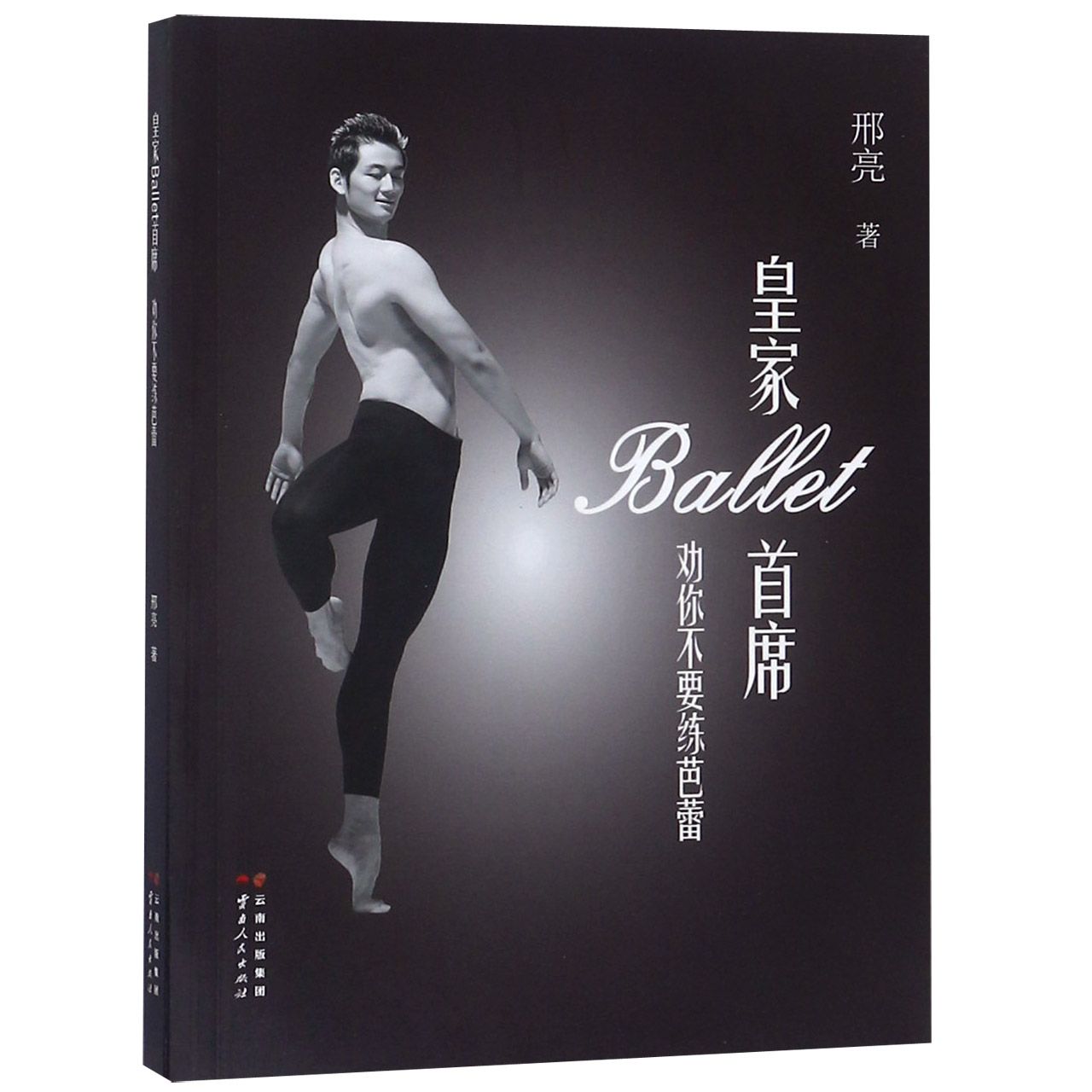 皇家Ballet首席（劝你不要练芭蕾）