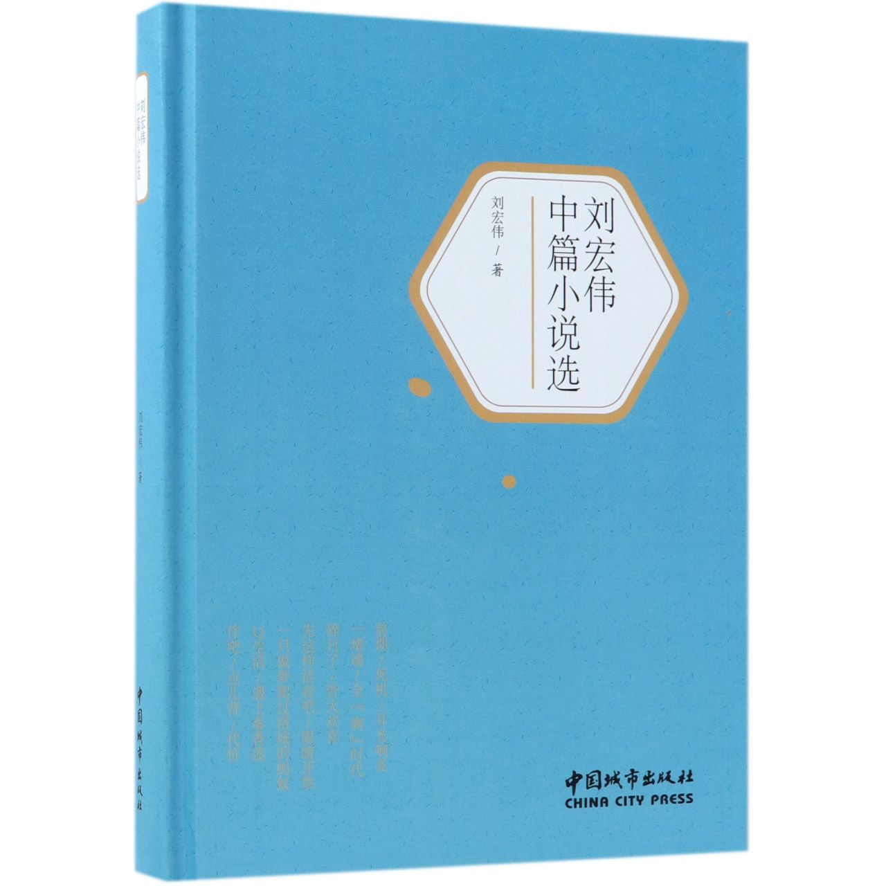 刘宏伟中篇小说选（精）
