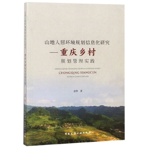 山地人居环境规划信息化研究--重庆乡村规划管理实践