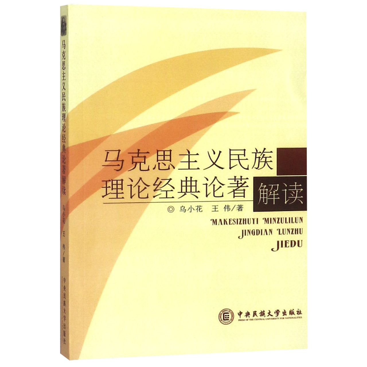 马克思主义民族理论经典论著解读