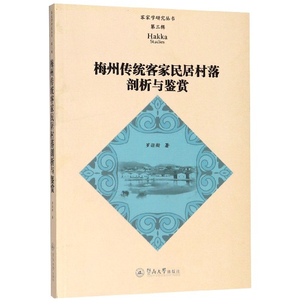 梅州传统客家民居村落剖析与鉴赏/客家学研究丛书