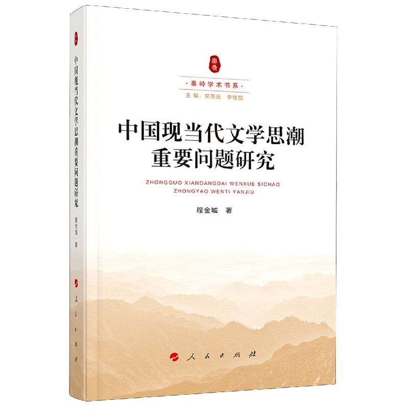 中国现当代文学思潮重要问题研究/秦岭学术书系
