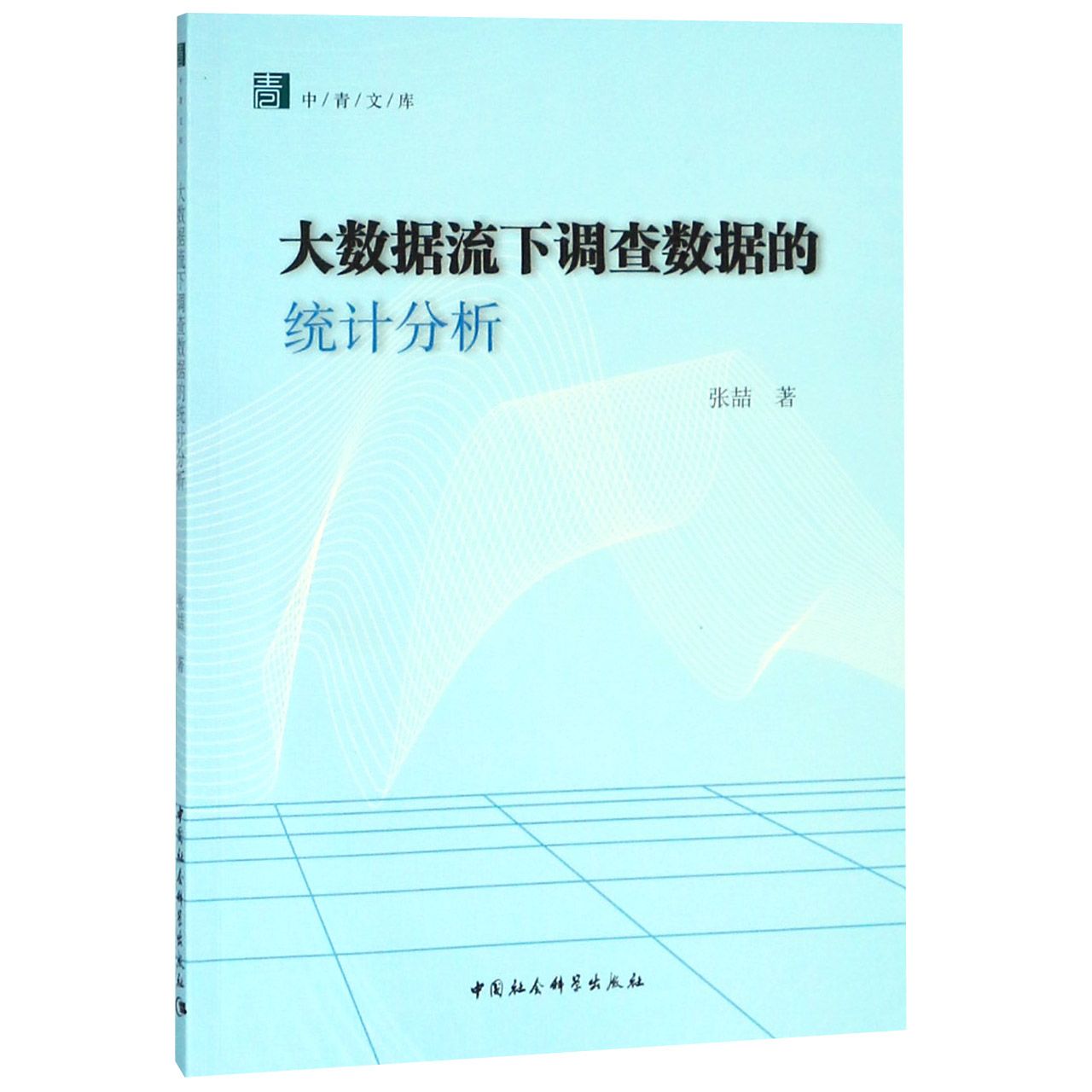 大数据流下调查数据的统计分析/中青文库