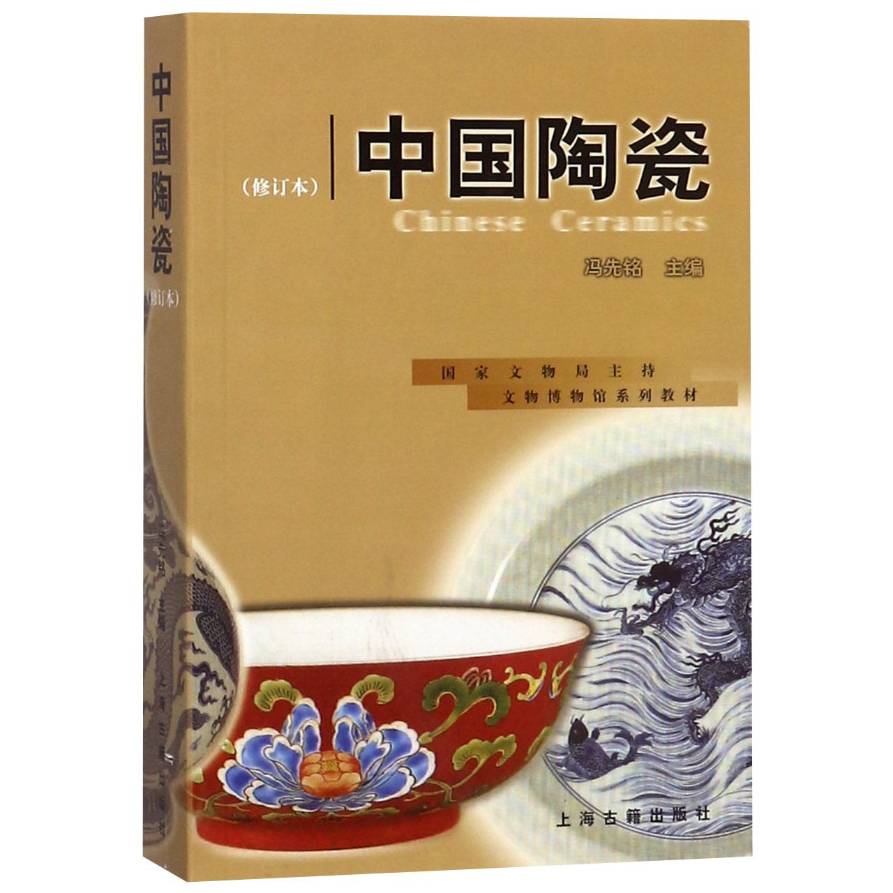 中国陶瓷（修订本文物博物馆系列教材）