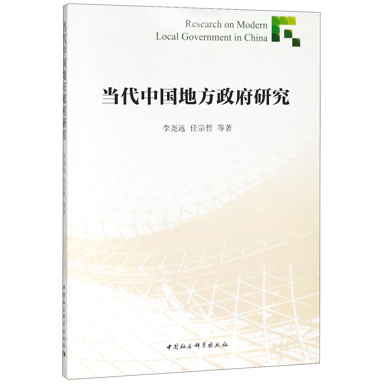 当代中国地方政府研究