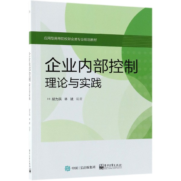 企业内部控制（理论与实践应用型高等院校财会类专业规划教材）
