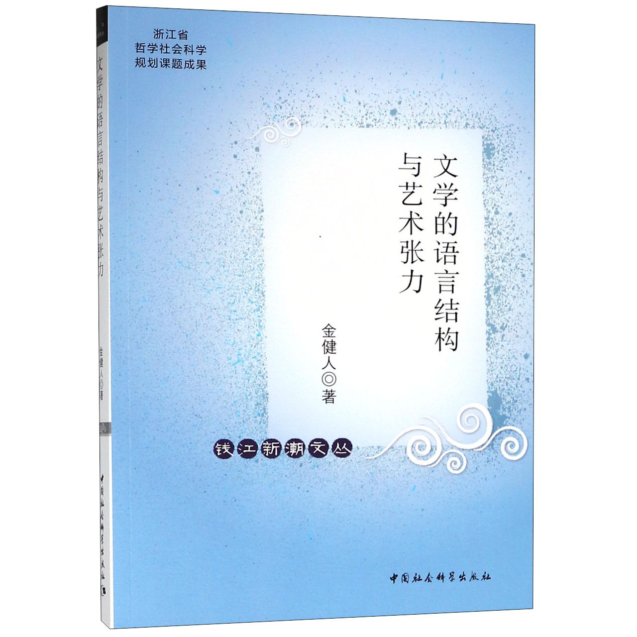 文学的语言结构与艺术张力/钱江新潮文丛
