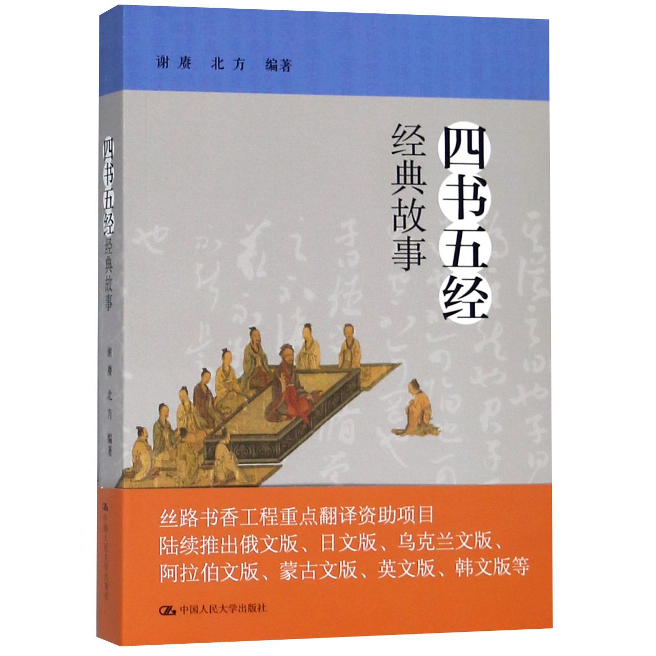 四书五经经典故事