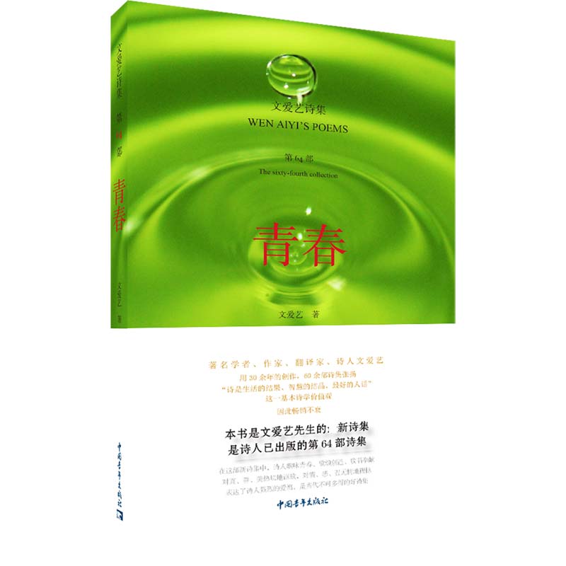 青春/文爱艺诗集