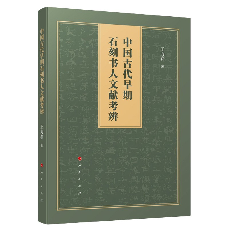 中国古代早期石刻书人文献考辨