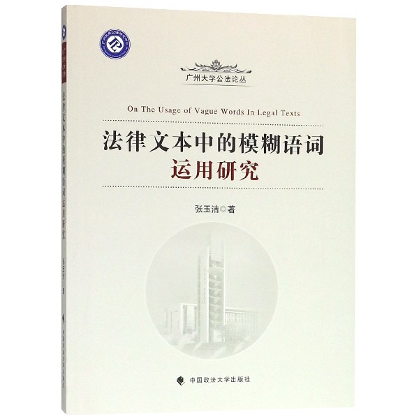 法律文本中的模糊语词运用研究/广州大学公法论丛