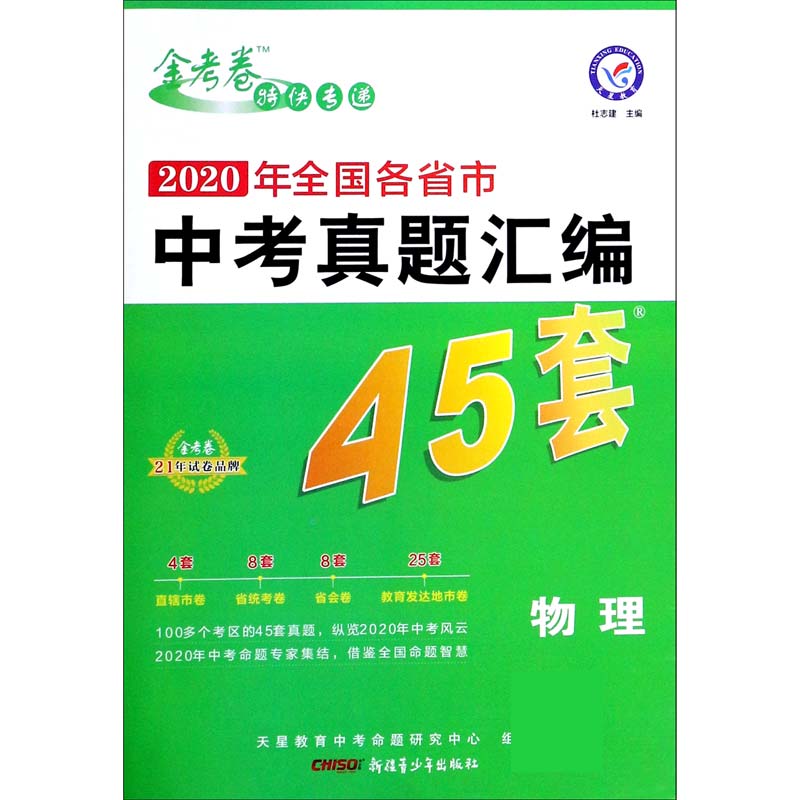 物理（2020年全国各省市中考真题汇编45套）/金考卷特快专递