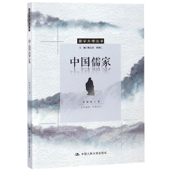 中国儒家/国学大观丛书