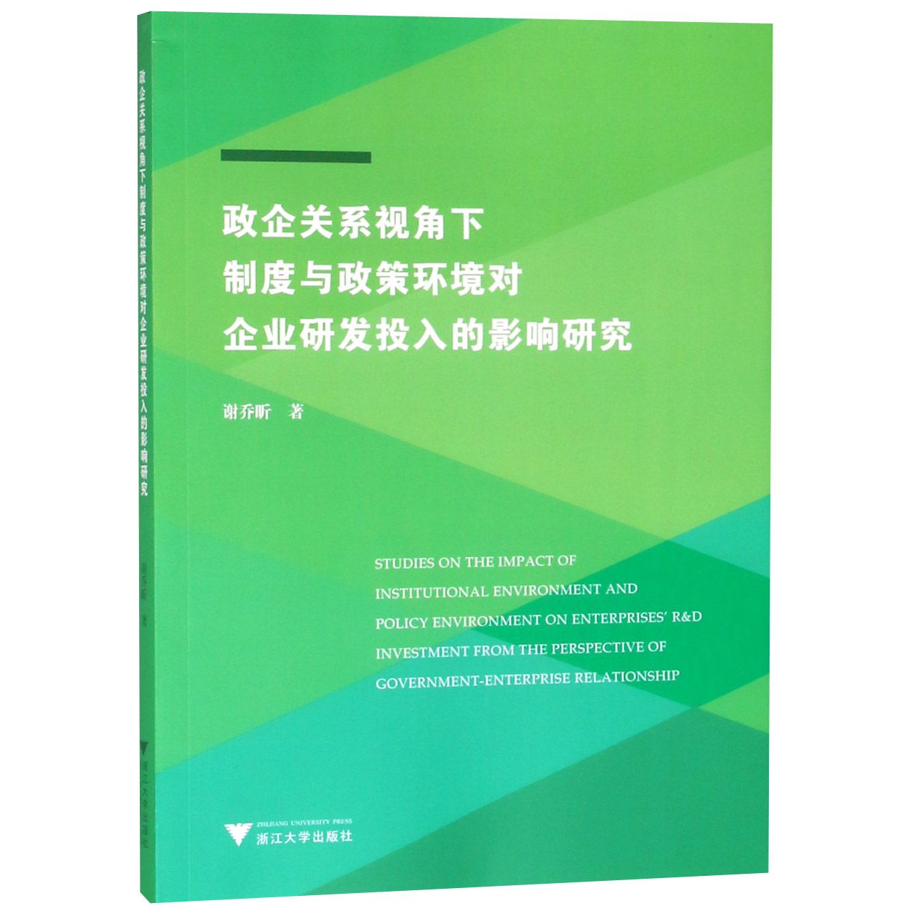 政企关系视角下制度与政策环境对企业研发投入的影响研究