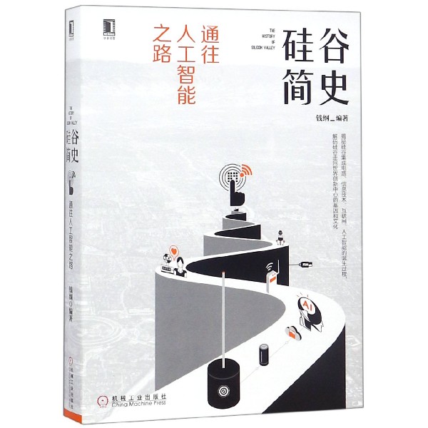 硅谷简史(通往人工智能之路)