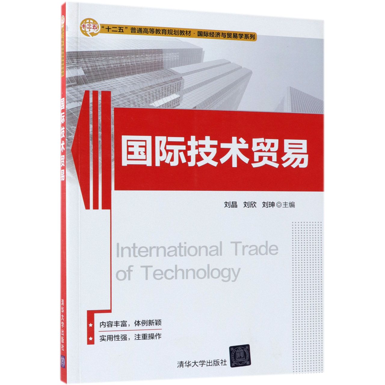 国际技术贸易(十二五普通高等教育规划教材)/国际经济与贸易学系列