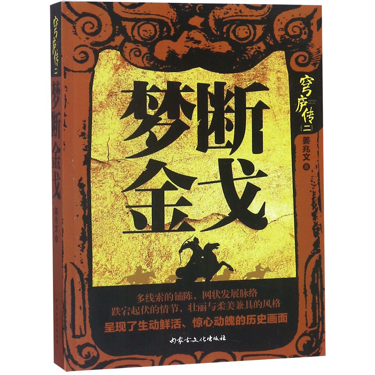 梦断金戈/穹庐传