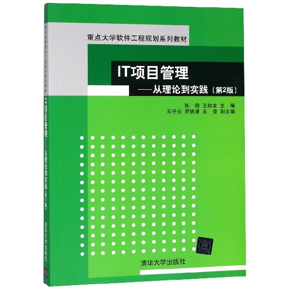 IT项目管理--从理论到实践（第2版重点大学软件工程规划系列教材）