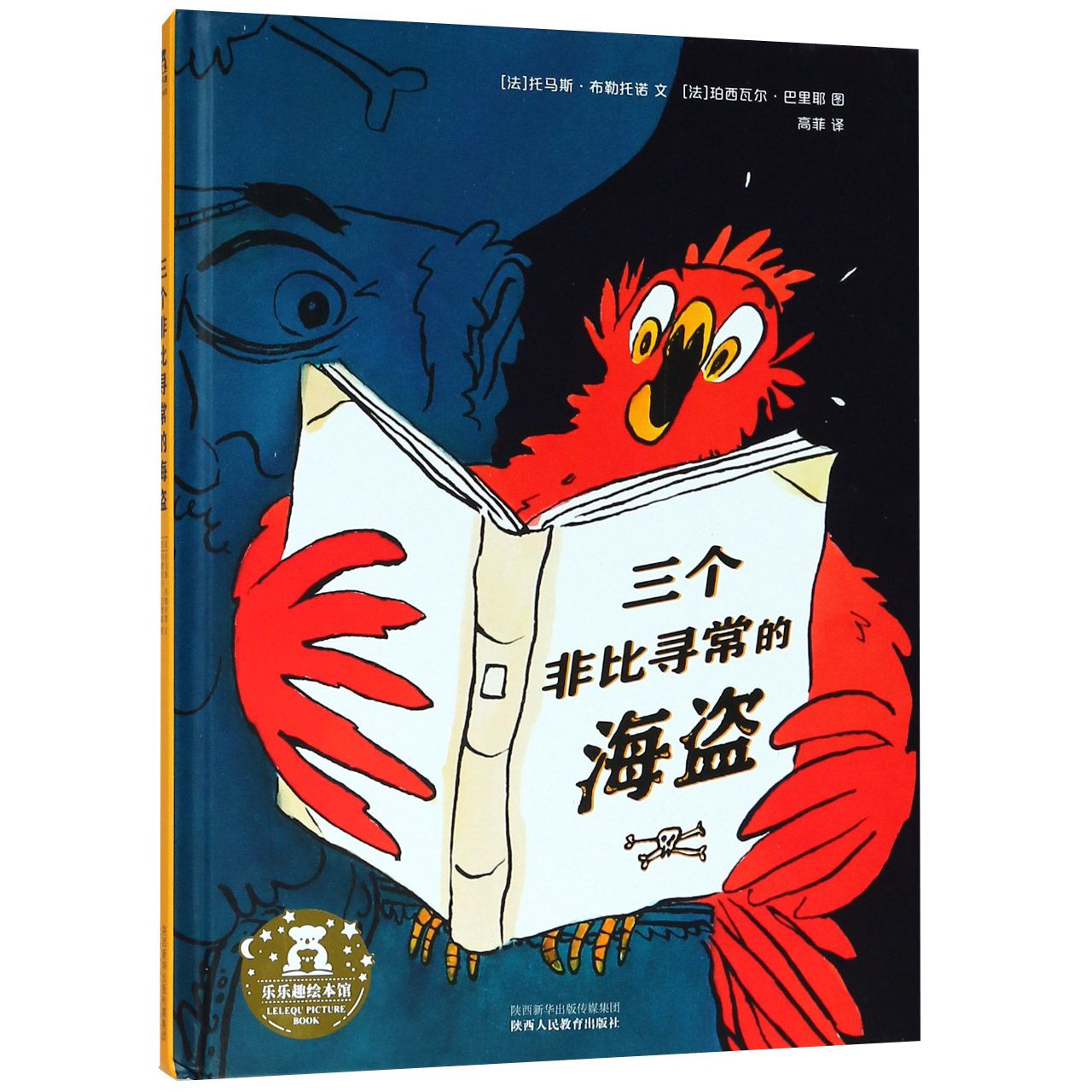 三个非比寻常的海盗（精）