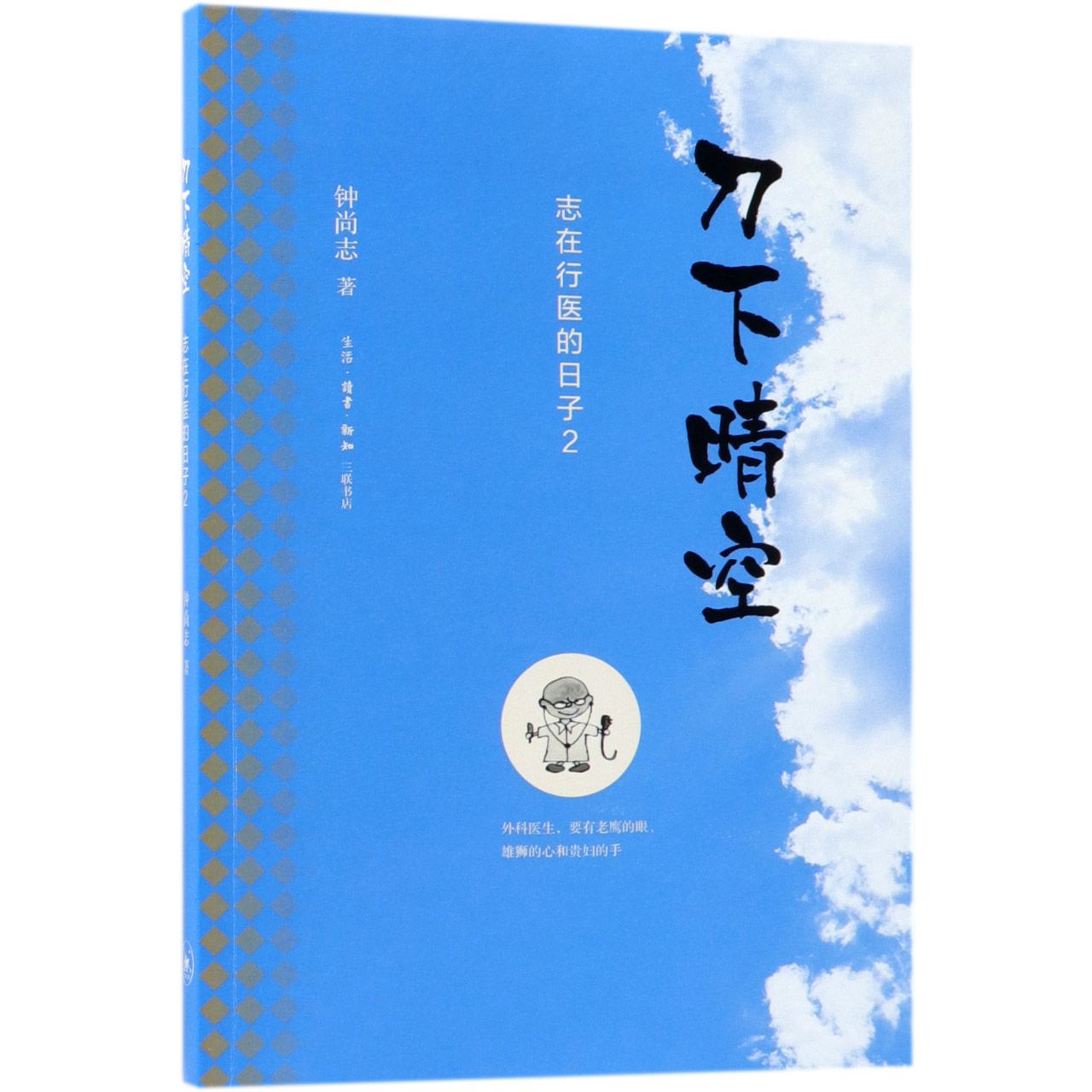 刀下晴空(志在行医的日子2)
