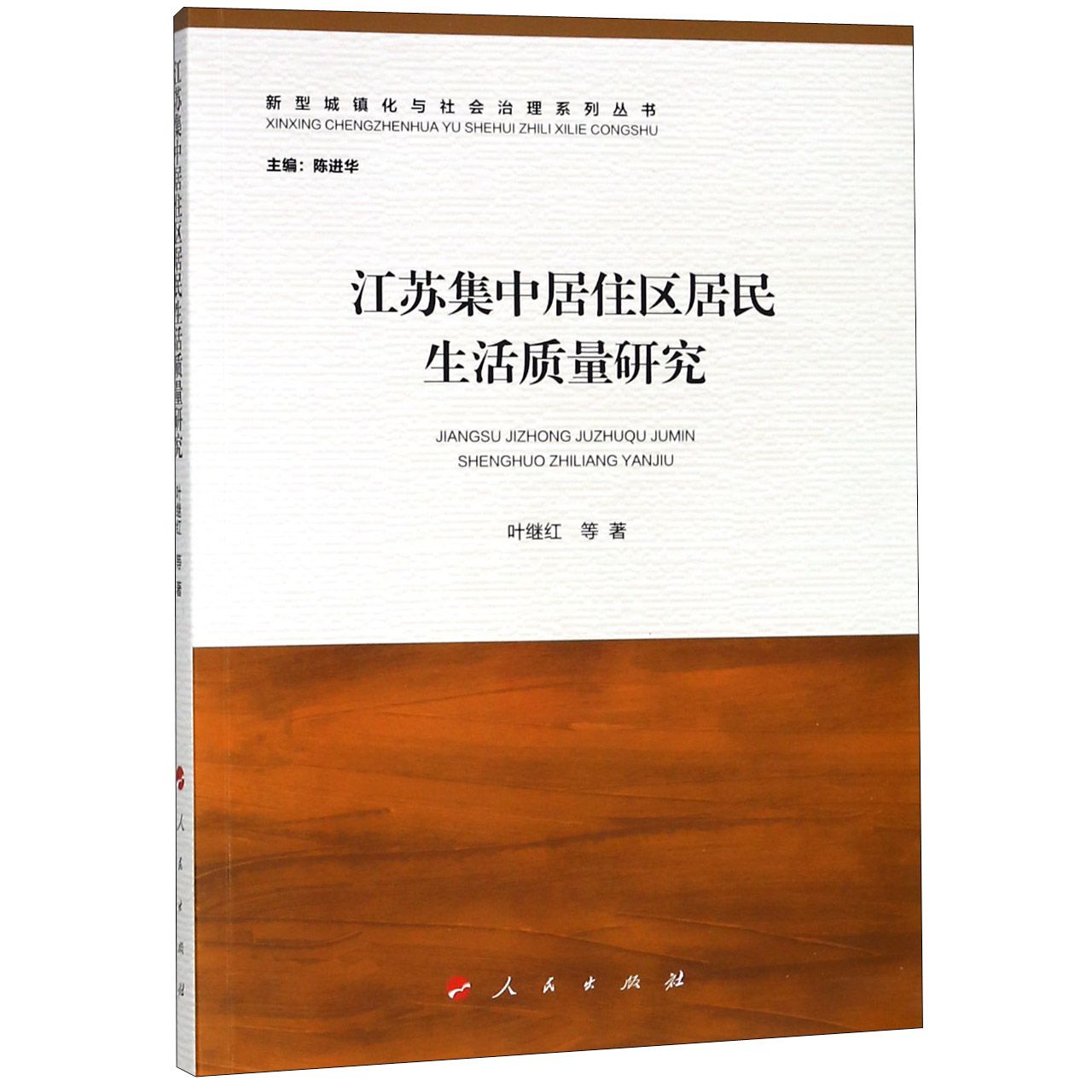 江苏集中居住区居民生活质量研究/新型城镇化与社会治理系列丛书