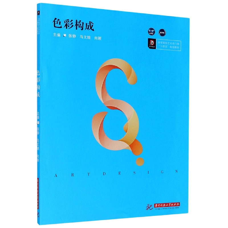 色彩构成（高等院校艺术学门类十四五规划教材）