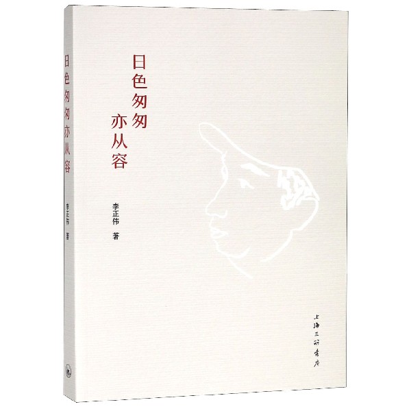 日色匆匆亦从容