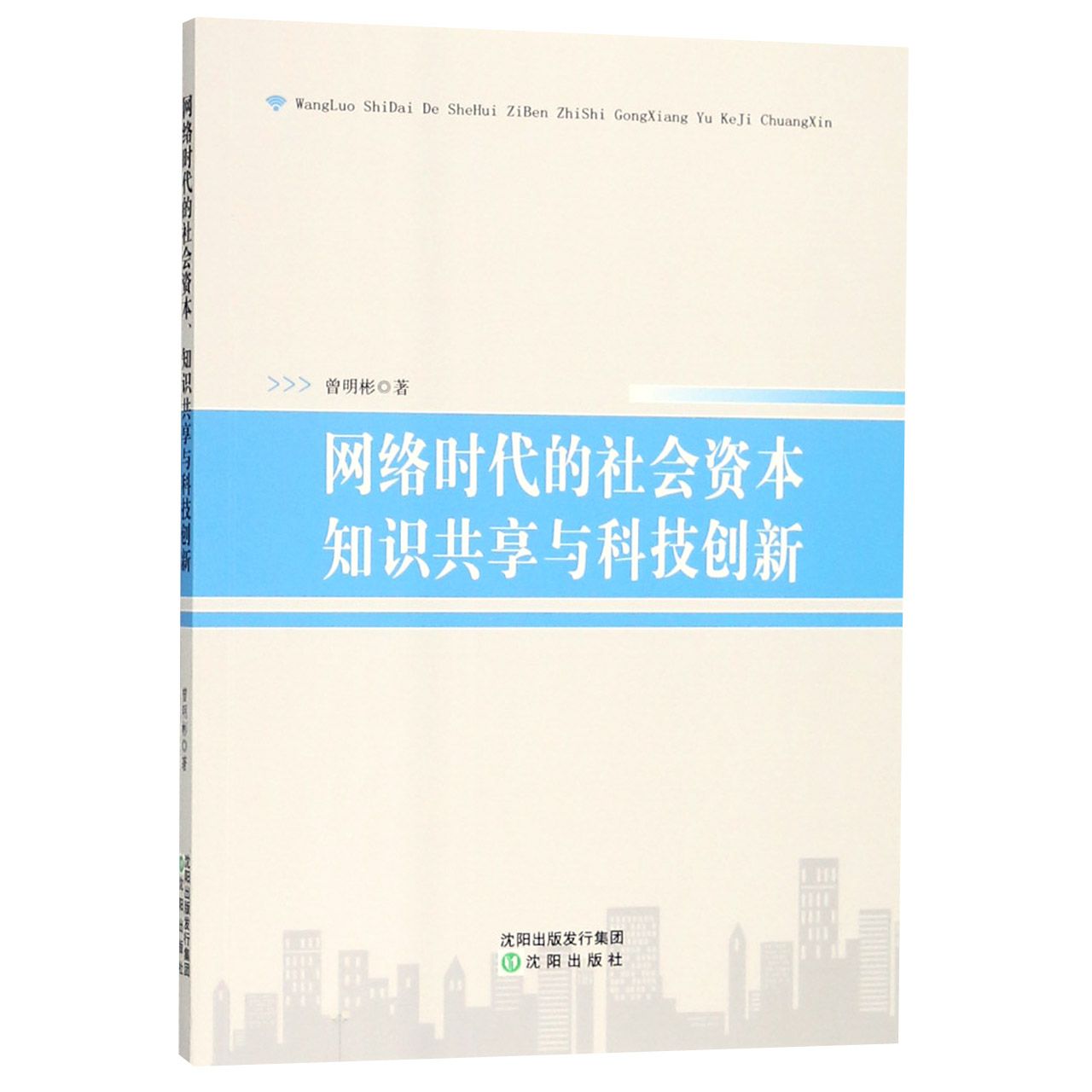 网络时代的社会资本知识共享与科技创新
