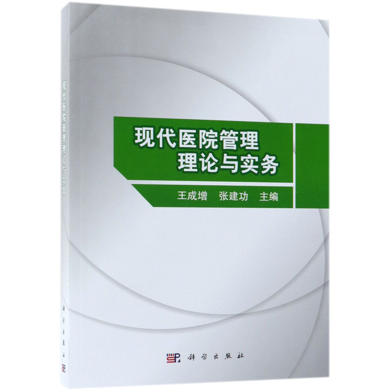 现代医院管理理论与实务