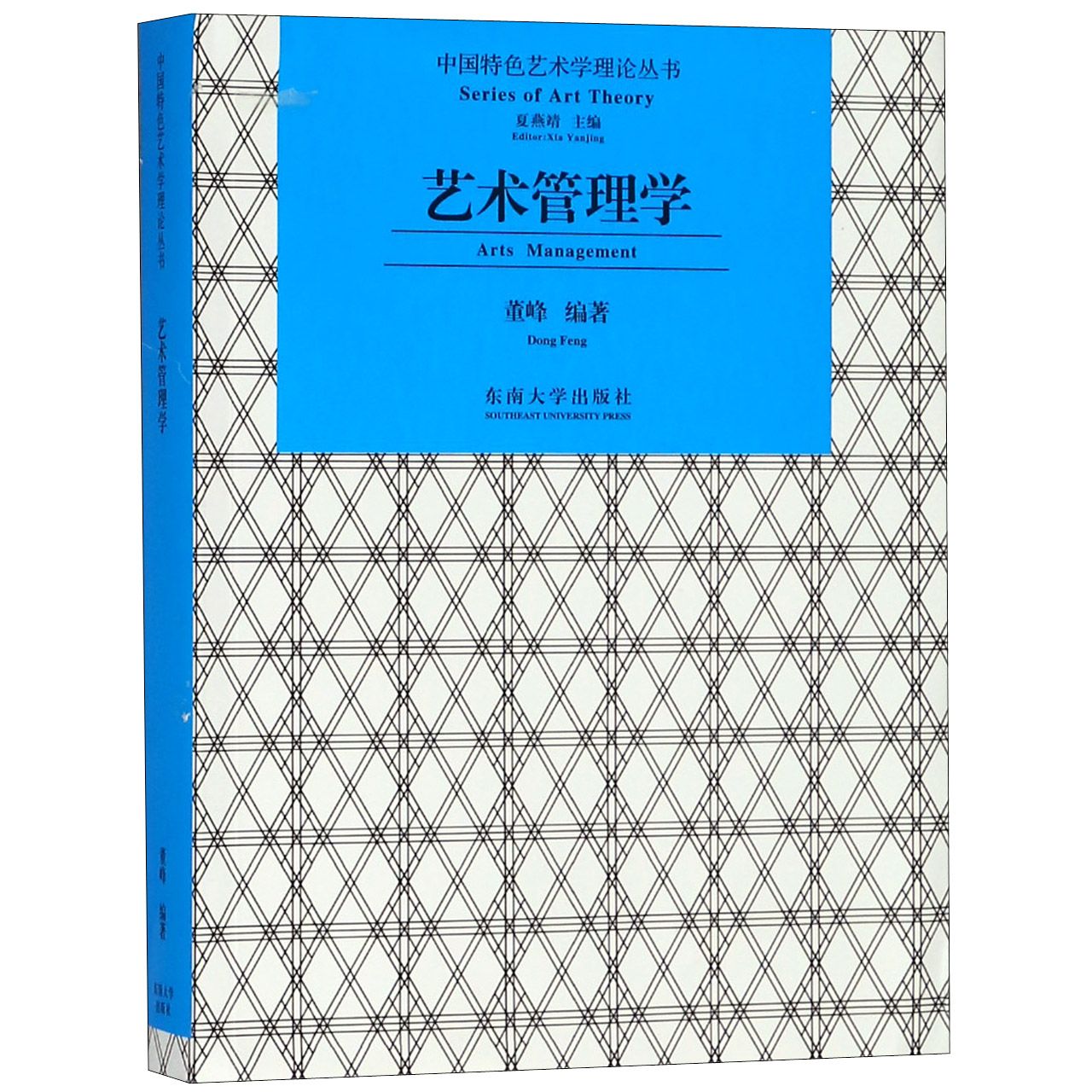 艺术管理学/中国特色艺术学理论丛书
