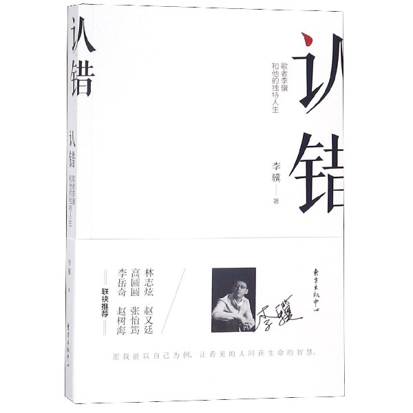 认错（歌者李骥和他的独特人生）