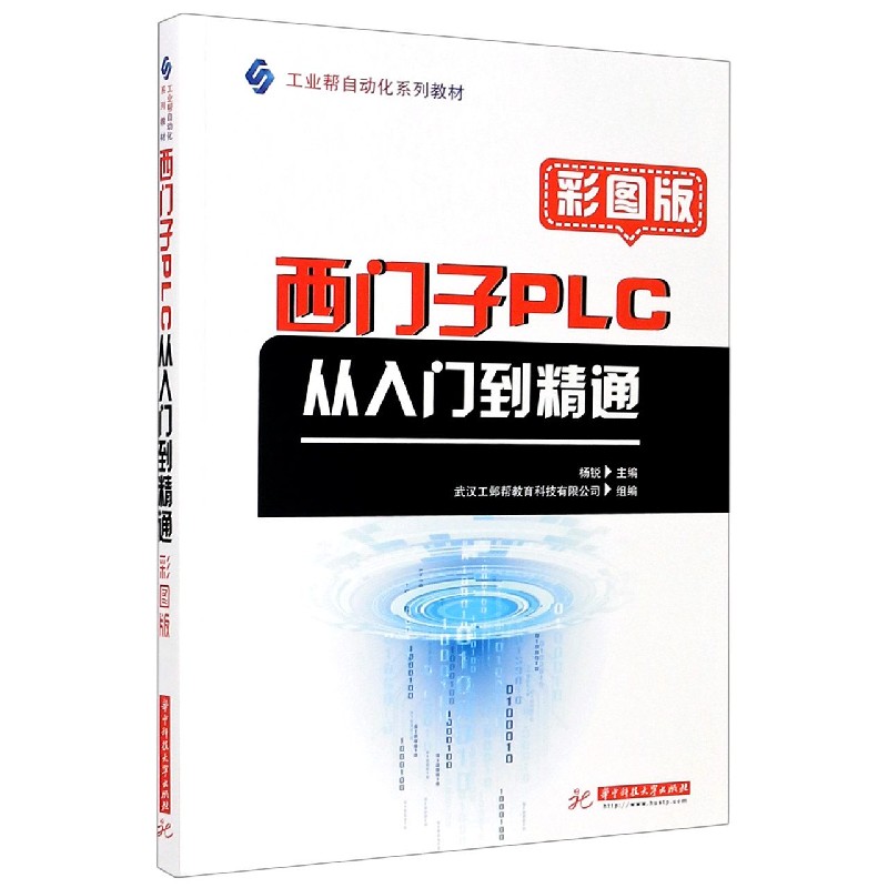 西门子PLC从入门到精通（彩图版工业帮自动化系列教材）