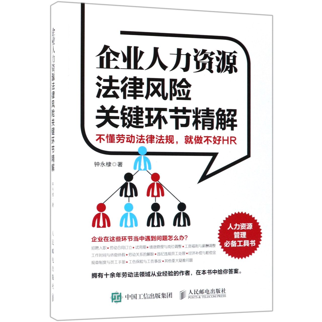 企业人力资源法律风险关键环节精解