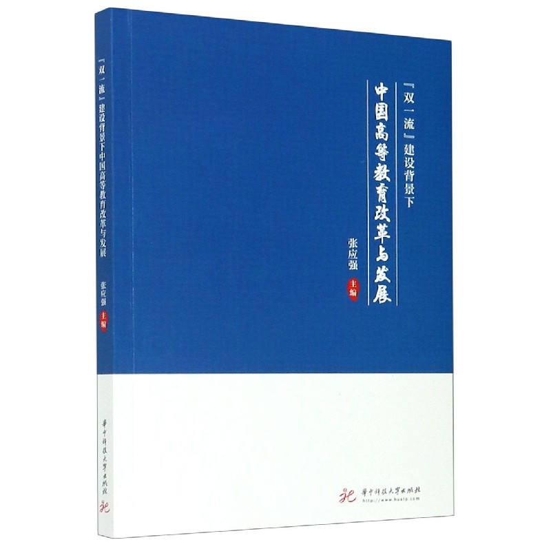 双一流建设背景下中国高等教育改革与发展