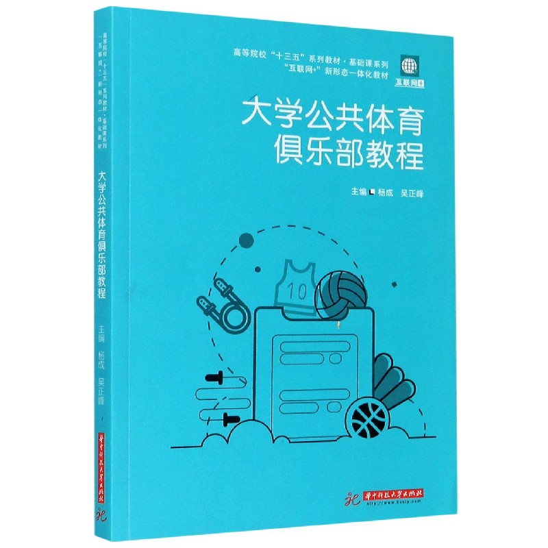 大学公共体育俱乐部教程（互联网+新形态一体化教材高等院校十三五系列教材）/基础课系列