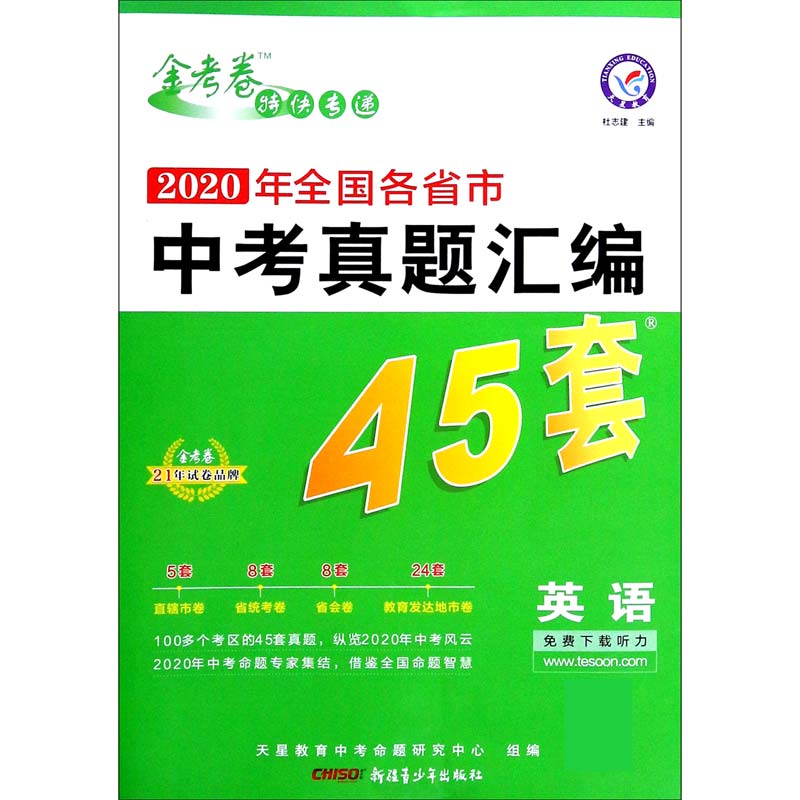 英语（2020年全国各省市中考真题汇编45套）/金考卷特快专递