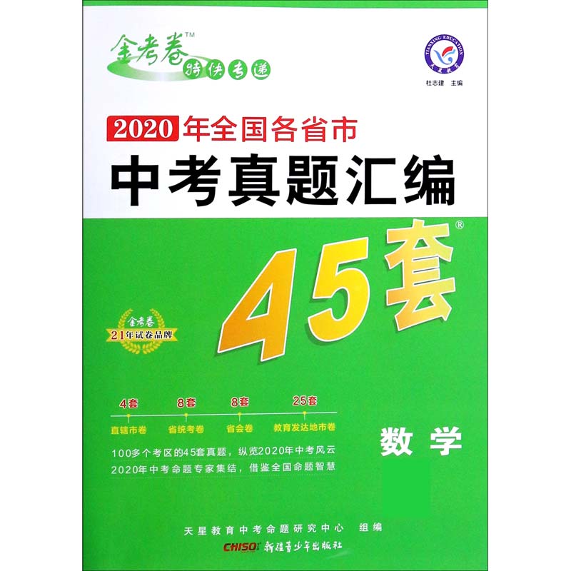 数学（2020年全国各省市中考真题汇编45套）/金考卷特快专递