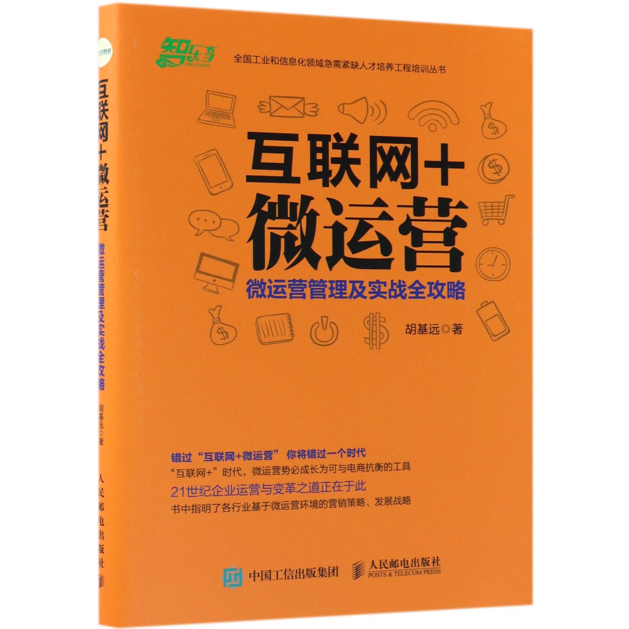 互联网+微运营(微运营管理及实战全攻略)/全国工业和信息化领域急需紧缺人才培养工程培