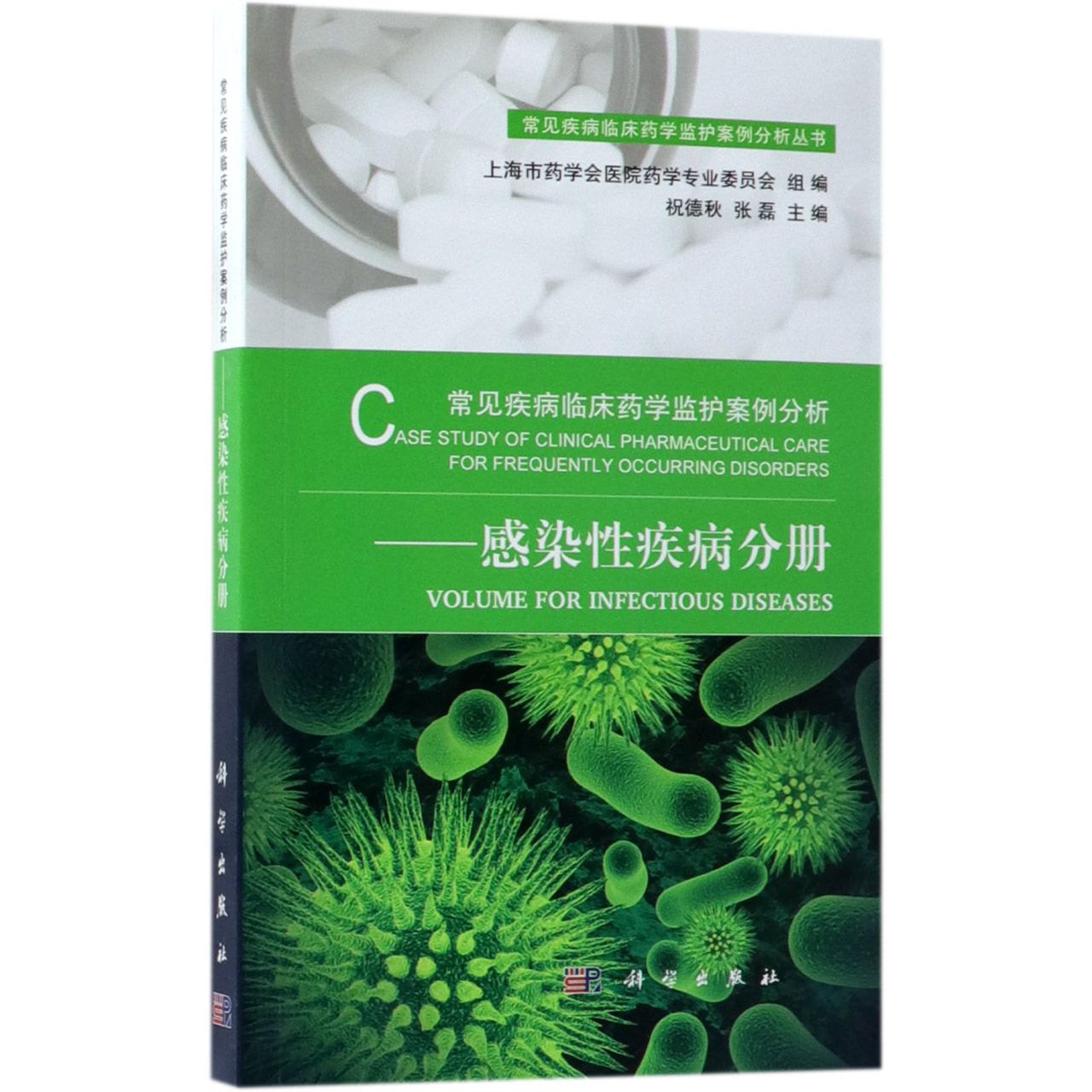 常见疾病临床药学监护案例分析--感染性疾病分册/常见疾病临床药学监护案例分析丛书