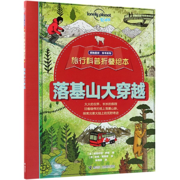 落基山大穿越/旅行科普折叠绘本/孤独星球童书系列